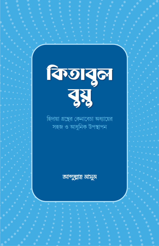 কিতাবুল বুয়ু (হেদায়া গ্রন্থের কেনাবেচা অধ্যায়ের সহজ ও আধুনিক উপস্থাপন)