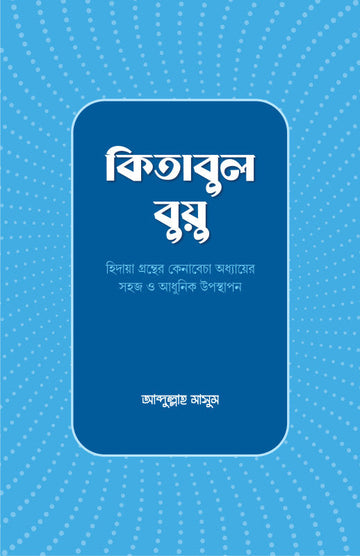 কিতাবুল বুয়ু (হেদায়া গ্রন্থের কেনাবেচা অধ্যায়ের সহজ ও আধুনিক উপস্থাপন)