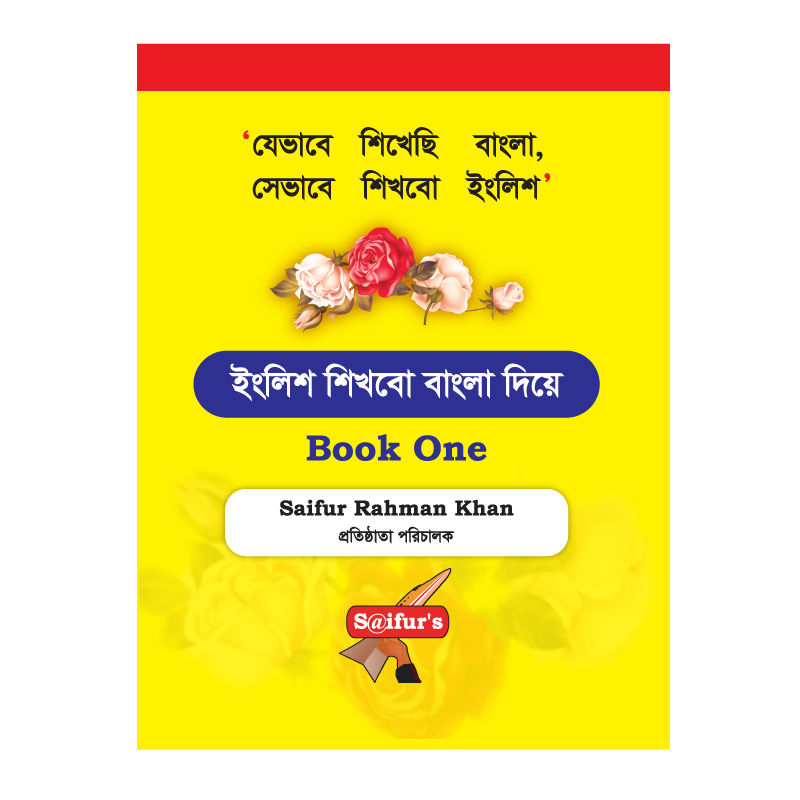 ইংরেজি শিখব বাংলা দিয়ে (Book One)| engreji shikhbo bangla dia