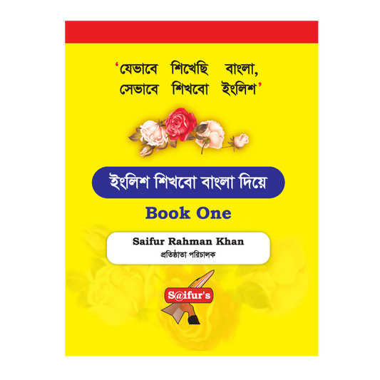 ইংরেজি শিখব বাংলা দিয়ে (Book One)| engreji shikhbo bangla dia