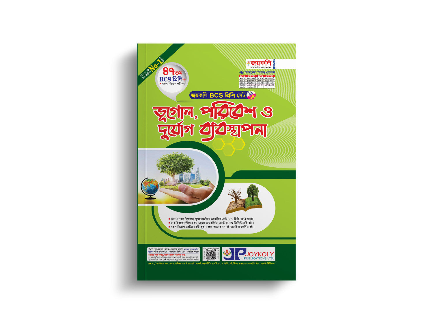 ভূগোল,পরিবেশ ও দুর্যোগ ব্যবস্থাপনা