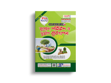 ভূগোল,পরিবেশ ও দুর্যোগ ব্যবস্থাপনা