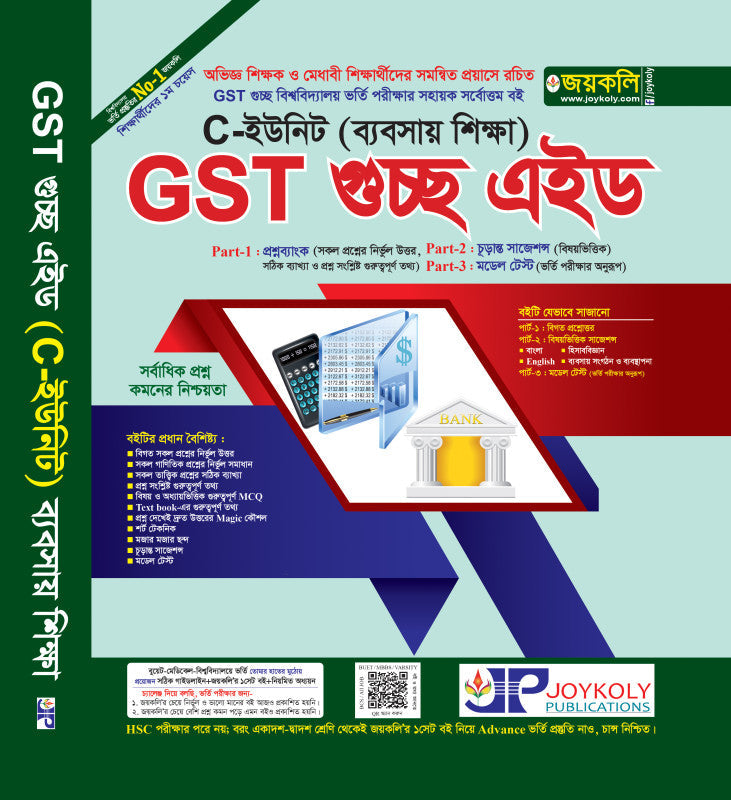 GST গুচ্ছ এইড ভর্তি সহায়িকা-ব্যবসায়