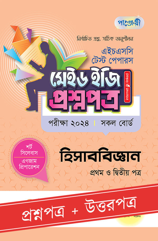 পাঞ্জেরী হিসাববিজ্ঞান প্রথম ও দ্বিতীয় পত্র - এইচএসসি ২০২৪ টেস্ট পেপারস মেইড ইজি (প্রশ্নপত্র + উত্তরপত্র) (পেপারব্যাক)