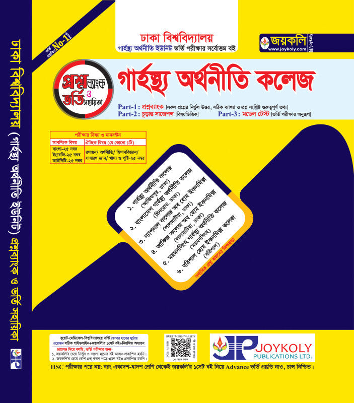 গার্হস্থ্য অর্থনীতি কলেজ ভর্তি সহায়িকা ও প্রশ্নব্যাংক (বিজ্ঞান-মানবিক-ব্যবসায়)