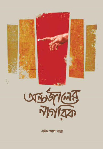 অন্তর্জালের নাগরিক