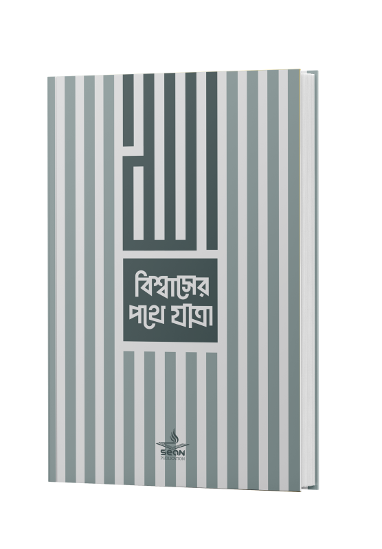 বিশ্বাসের পথে যাত্রা'