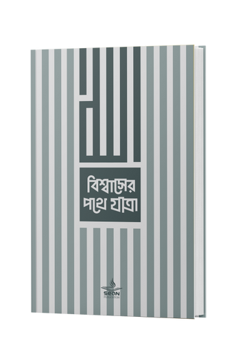 বিশ্বাসের পথে যাত্রা'