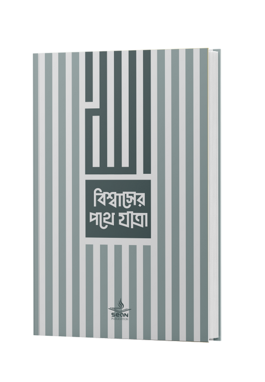 বিশ্বাসের পথে যাত্রা'