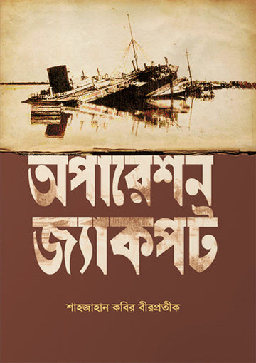 অপারেশন জ্যাকপট (হার্ডকভার)