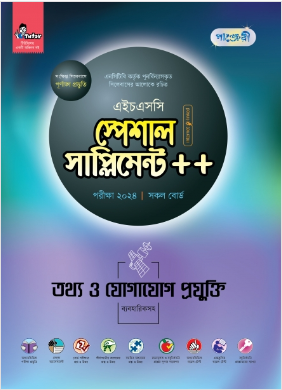 তথ্য ও যোগাযোগ প্রযুক্তি স্পেশাল সাপ্লিমেন্ট ++ (এইচএসসি ২০২৪ সংক্ষিপ্ত সিলেবাস)