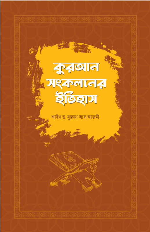 কুরআন সংকলনের ইতিহাস