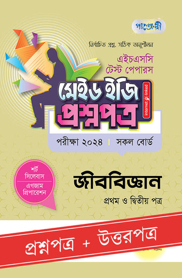 পাঞ্জেরী জীববিজ্ঞান প্রথম ও দ্বিতীয় পত্র - এইচএসসি ২০২৪ টেস্ট পেপারস মেইড ইজি (প্রশ্নপত্র + উত্তরপত্র) (পেপারব্যাক)