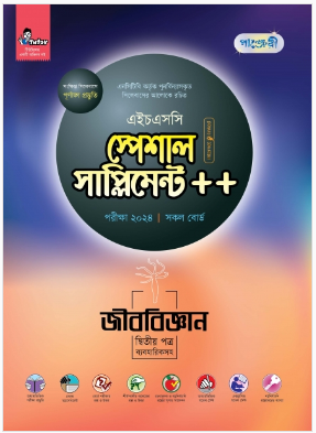 জীববিজ্ঞান দ্বিতীয় পত্র স্পেশাল সাপ্লিমেন্ট ++ (এইচএসসি ২০২৪ সংক্ষিপ্ত সিলেবাস)