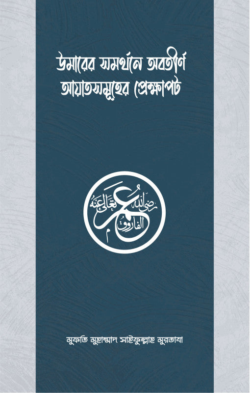 উমার রাযিয়াল্লাহু আনহুর সমর্থনে অবতীর্ণ আয়াতসমূহের প্রেক্ষাপট