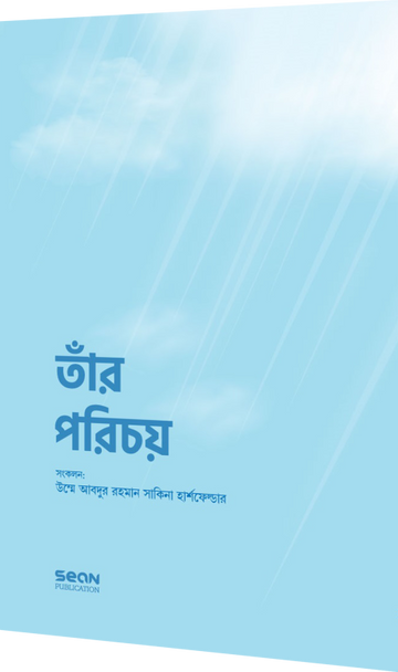 তারপরিচয় (হার্ডকভার)