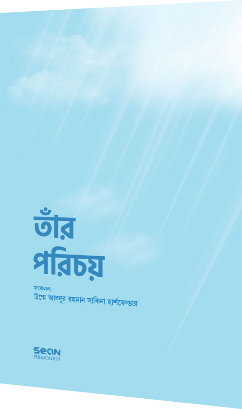 তারপরিচয় (হার্ডকভার)