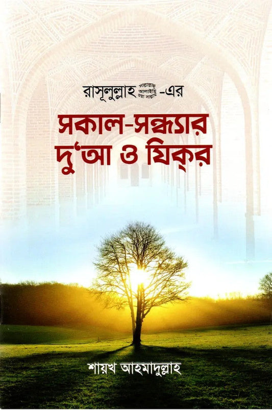 সকাল-সন্ধ্যার দু'আ ও যিকর