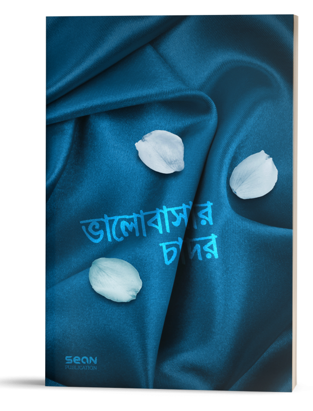 ভালোবাসার চাদর