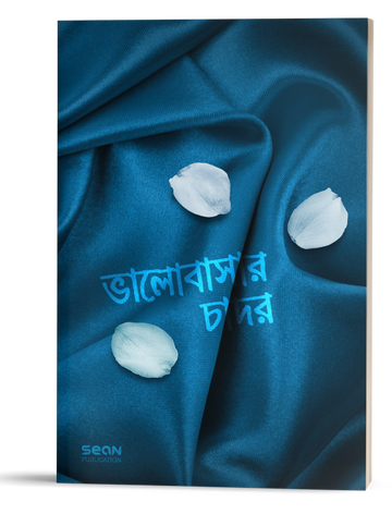 ভালোবাসার চাদর