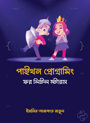 পাইথন প্রোগ্রামিং ফর লিটল স্টারস