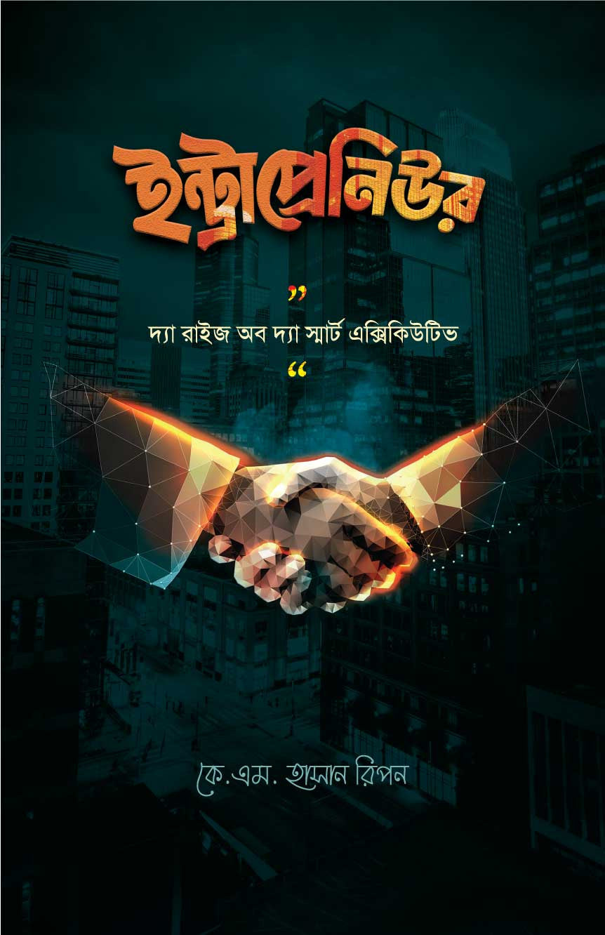 ইন্ট্রাপ্রেনিউর