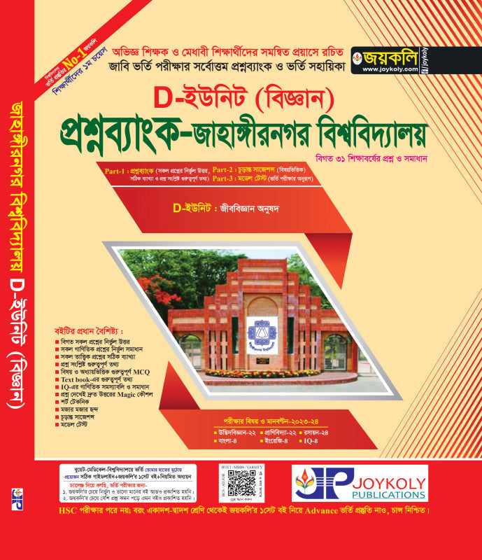 জাহাঙ্গীরনগর বিশ্ববিদ্যালয় (জাবি) D ইউনিট (প্রশ্নব্যাংক)