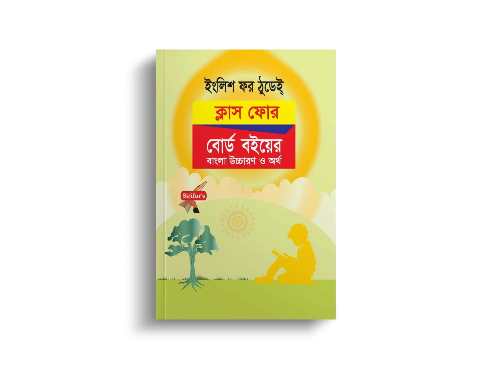 ইংলিশ ফর টুডে ক্লাস ওয়ান থেকে ক্লাস ফোর 