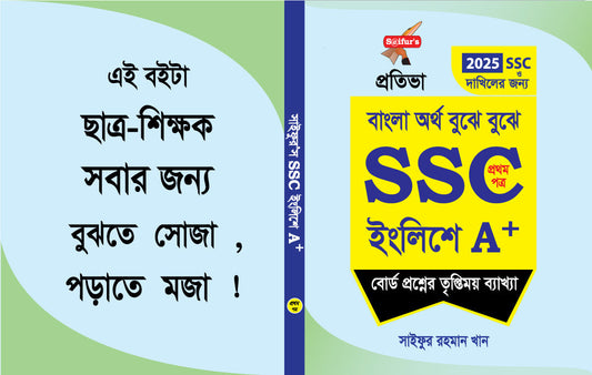 Saifur's SSC English A+ (1st paper) | সাইফুর'স এসএসসি ইংলিশে এ+ (১ম পত্র)