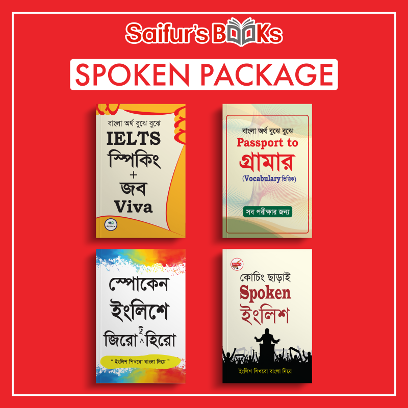 স্পোকেনে দক্ষ হবার বইয়ের প্যাকেজ | Spoken Package