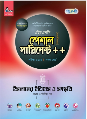 ইসলামের ইতিহাস ও সংস্কৃতি প্রথম ও দ্বিতীয় পত্র স্পেশাল সাপ্লিমেন্ট ++ (এইচএসসি ২০২৪ সংক্ষিপ্ত সিলেবাস)