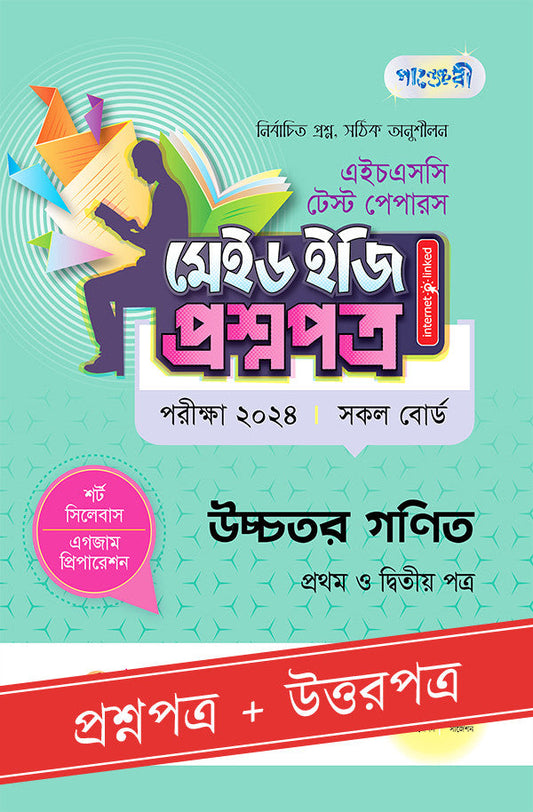 পাঞ্জেরী উচ্চতর গণিত প্রথম ও দ্বিতীয় পত্র - এইচএসসি ২০২৪ টেস্ট পেপারস মেইড ইজি (প্রশ্নপত্র + উত্তরপত্র) (পেপারব্যাক)