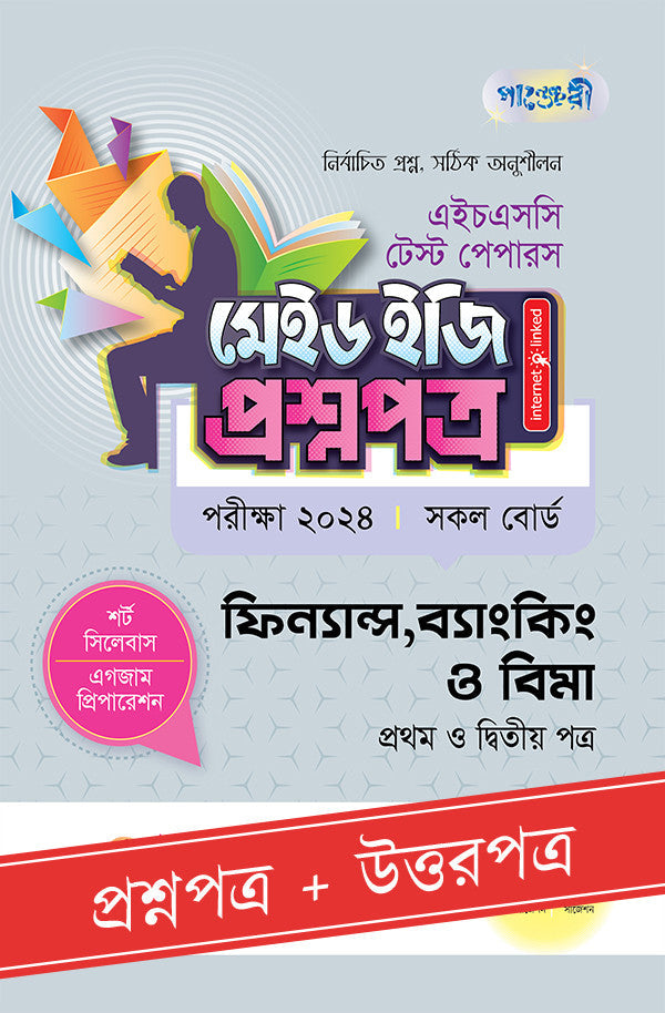 পাঞ্জেরী ফিন্যান্স, ব্যাংকিং ও বিমা প্রথম ও দ্বিতীয় পত্র - এইচএসসি ২০২৪ টেস্ট পেপারস মেইড ইজি (প্রশ্নপত্র + উত্তরপত্র) (পেপারব্যাক)