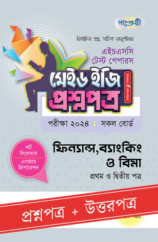 পাঞ্জেরী ফিন্যান্স, ব্যাংকিং ও বিমা প্রথম ও দ্বিতীয় পত্র - এইচএসসি ২০২৪ টেস্ট পেপারস মেইড ইজি (প্রশ্নপত্র + উত্তরপত্র) (পেপারব্যাক)