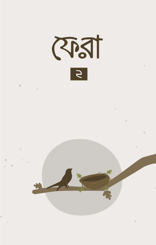 ফেরা ২