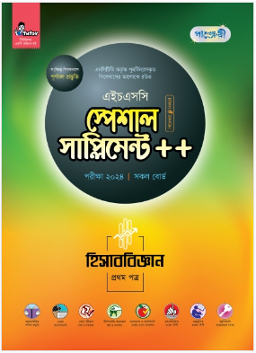 হিসাববিজ্ঞান প্রথম পত্র স্পেশাল সাপ্লিমেন্ট ++ (এইচএসসি ২০২৪ সংক্ষিপ্ত সিলেবাস)