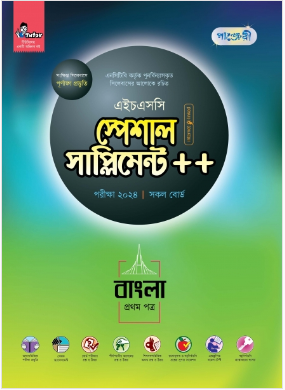 বাংলা প্রথম পত্র স্পেশাল সাপ্লিমেন্ট ++ (এইচএসসি ২০২৪ সংক্ষিপ্ত সিলেবাস)