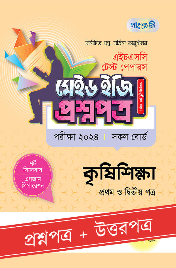 পাঞ্জেরী কৃষিশিক্ষা প্রথম ও দ্বিতীয় পত্র - এইচএসসি ২০২৪ টেস্ট পেপারস মেইড ইজি (প্রশ্নপত্র + উত্তরপত্র) (পেপারব্যাক)