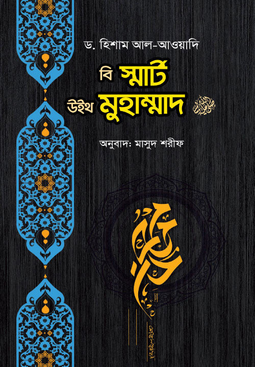 বি স্মার্ট উইথ মুহাম্মাদ ﷺ