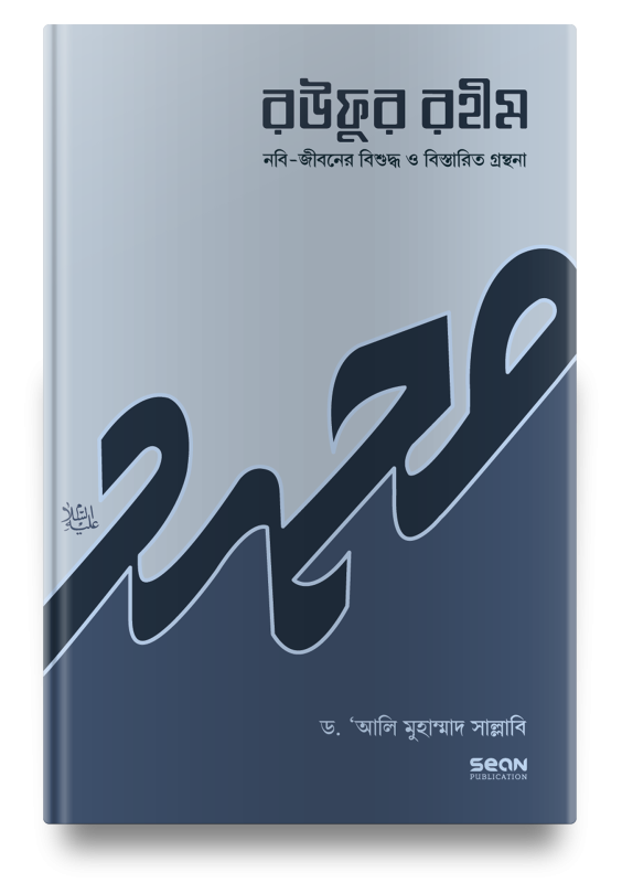 রউফুর রহীম (৩য় খণ্ড)