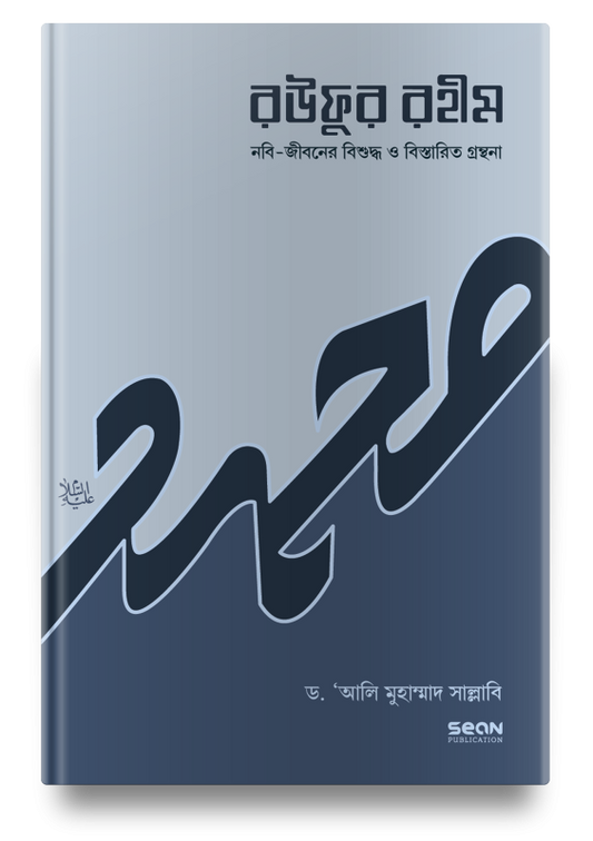 রউফুর রহীম (৩য় খণ্ড)