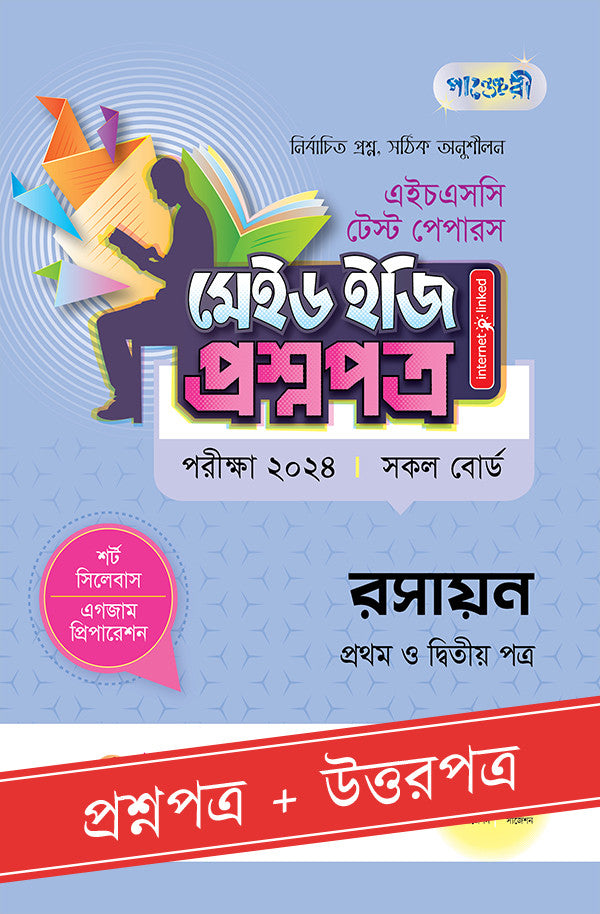 পাঞ্জেরী রসায়ন প্রথম ও দ্বিতীয় পত্র - এইচএসসি ২০২৪ টেস্ট পেপারস মেইড ইজি (প্রশ্নপত্র + উত্তরপত্র) (পেপারব্যাক)