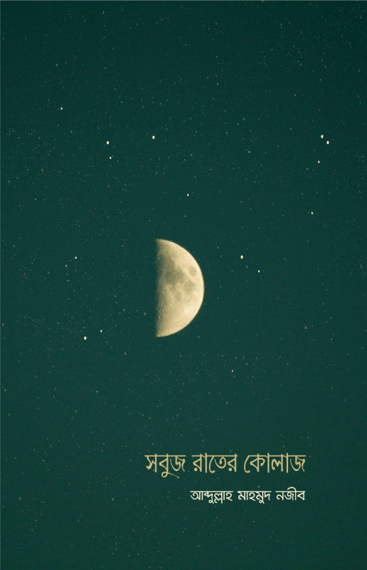 সবুজ রাতের কোলাজ