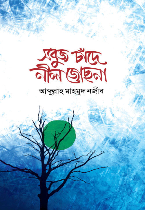 সবুজ চাঁদে নীল জোছনা