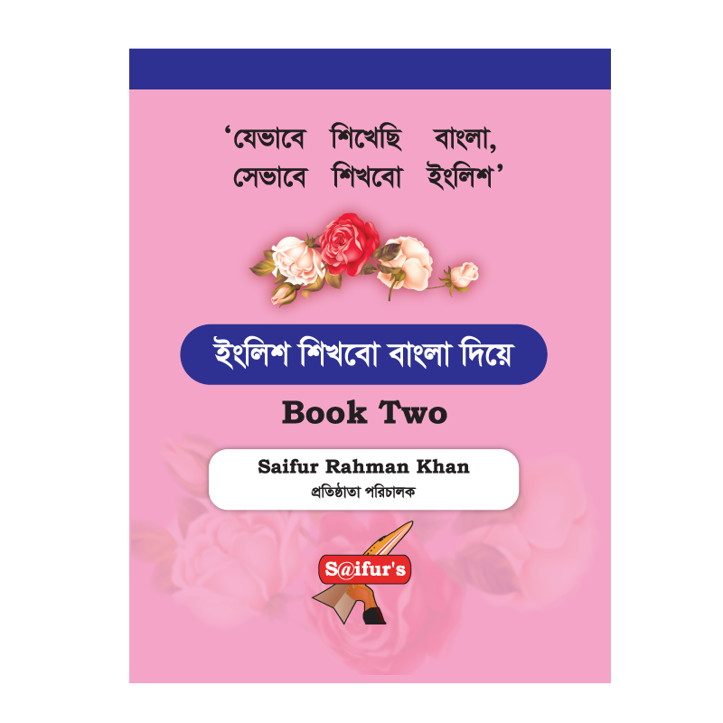 ইংরেজি শিখব বাংলা দিয়ে (Book Two) engreji shikhbo bangla dia