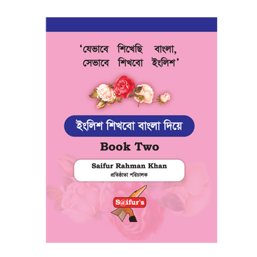 ইংরেজি শিখব বাংলা দিয়ে (Book Two) engreji shikhbo bangla dia