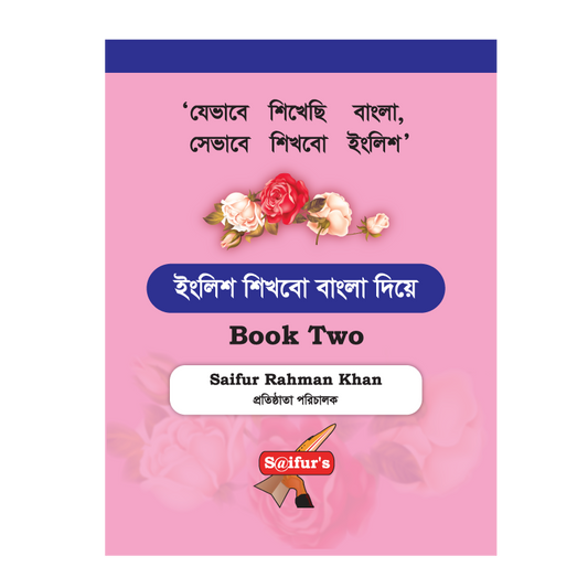 ইংরেজি শিখব বাংলা দিয়ে (Book Two) engreji shikhbo bangla dia