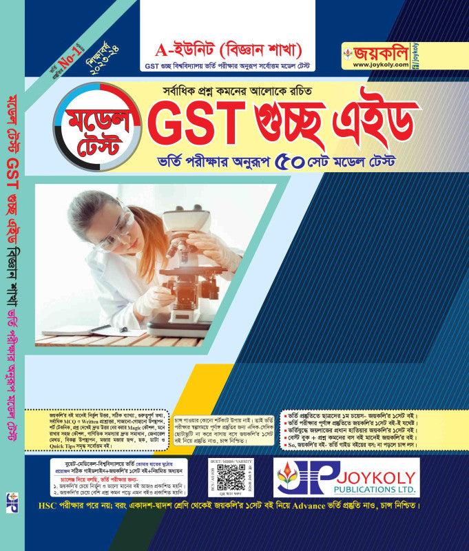 Model Test GST গুচ্ছ এইড (বিজ্ঞান)