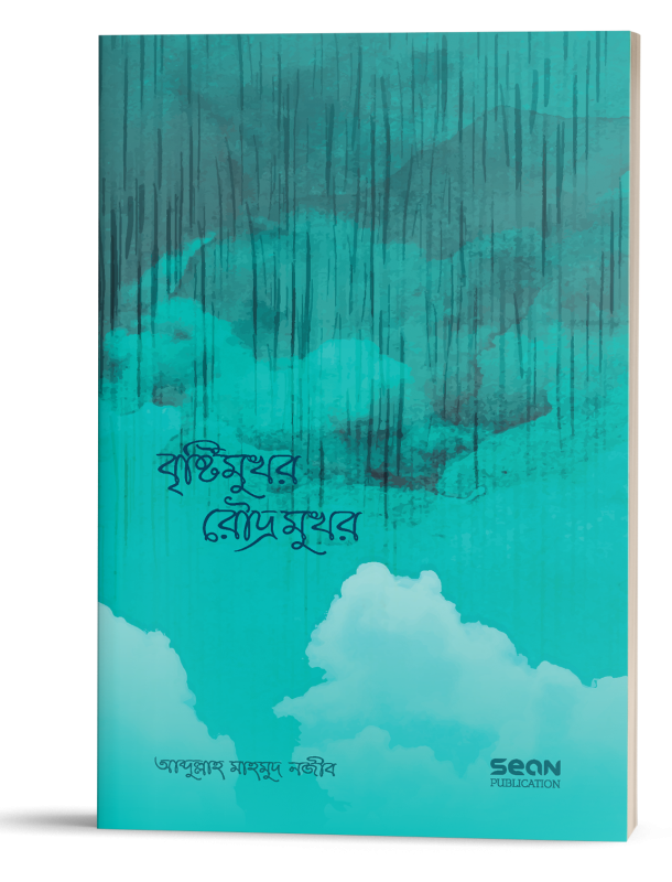 বৃষ্টিমুখর রৌদ্রমুখর