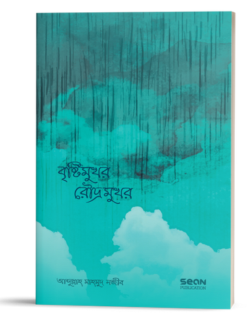 বৃষ্টিমুখর রৌদ্রমুখর